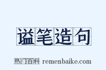谥笔造句是什么意思的图片